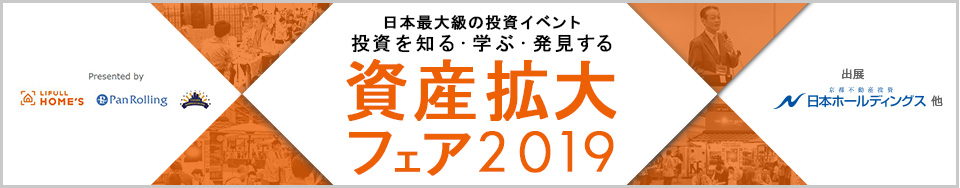 資産拡大フェア2019　イベントレポート