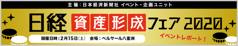 第1回 日経 資産形成フェア2020