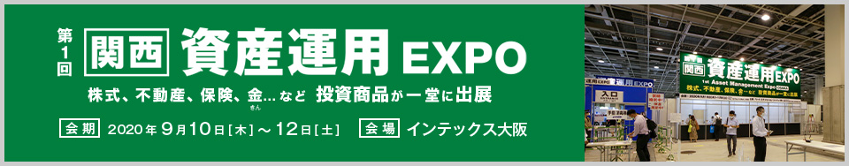 第3回　資産運用EXPO 　イベントレポート