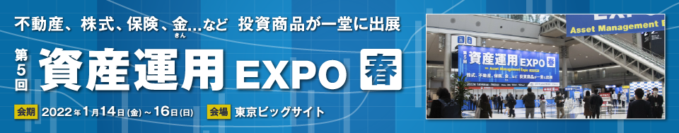 第5回　資産運用EXPO【春】 　イベントレポート