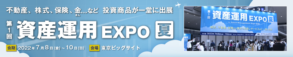 第1回　資産運用EXPO【夏】 　イベントレポート