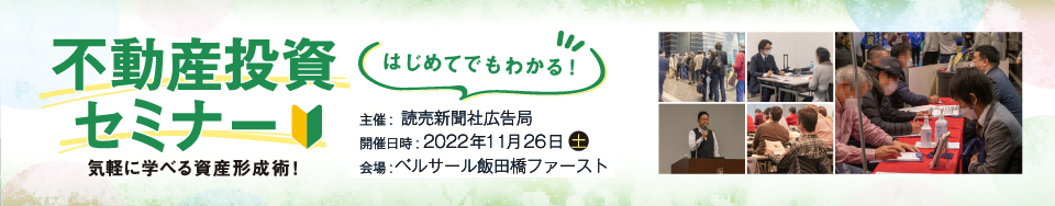 読売新聞社広告局主催　はじめてでもわかる！不動産投資セミナー　イベントレポート