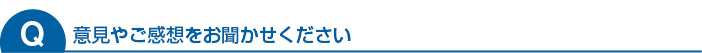 意見や質問をお聞かせください