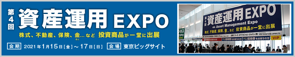 第4回　資産運用EXPO 　イベントレポート