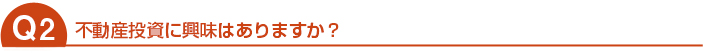 不動産投資に興味はありますか？