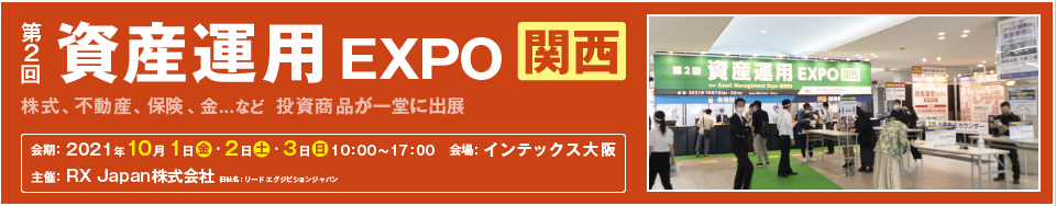 第2回　資産運用EXPO【関西】 　イベントレポート