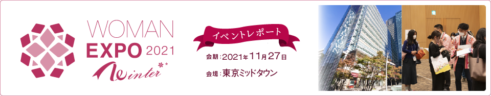 WOMAN EXPO 2021 Winter　イベントレポート