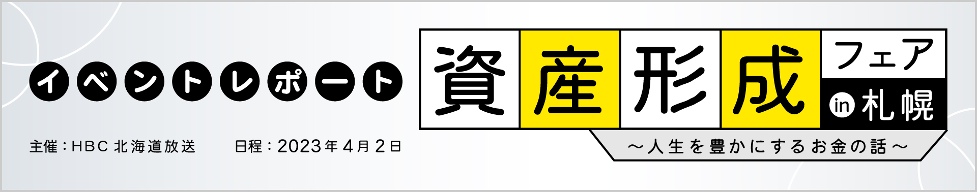 HBC北海道放送主催 資産形成フェアin札幌～人生を豊かにするお金の話～　イベントレポート