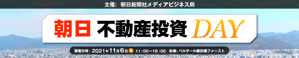 朝日不動産投資DAY 　イベントレポート