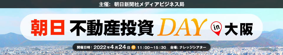 朝日不動産投資DAY in大阪　イベントレポート