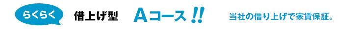 らくらく借上げ型Aコース