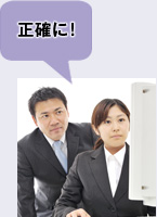 正確に!
