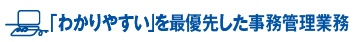 事務管理業務