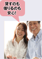 貸すのも借りるのも安心!