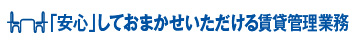 事務管理業務