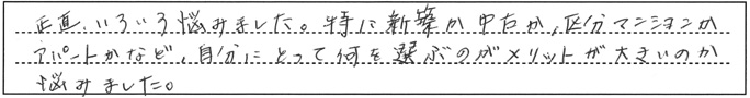 正直、いろいろ悩みました。特に新築か中古か、区分マンションかアパートかなど、自分にとって何を選ぶのがメリットが大きいのか悩みました。