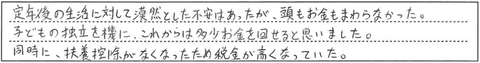 定年後の生活に対して漠然とした不安はあったが、頭もお金もまわらなかった。子どもの独立を機に、これからは多少お金を回せると思いました。同時に、扶養控除がなくなったため税金が高くなっていた。