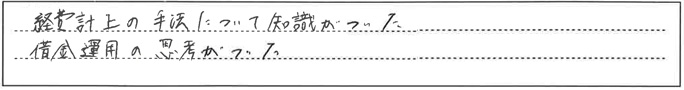 経費計上の手法について知識がついた。借金運用の思考がついた。