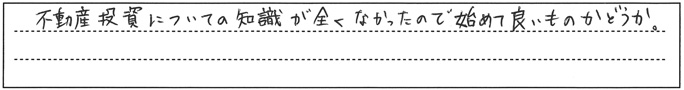 不動産投資についての知識が全くなかったので始めて良いものかどうか。