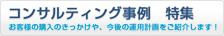 コンサルティング事例　特集